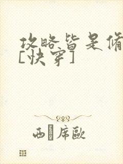 攻略皆是修罗场[快穿]