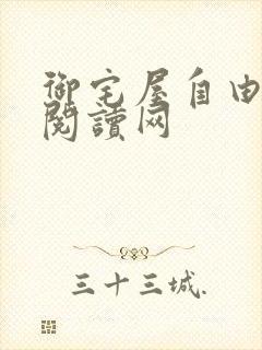 御宅屋自由小说阅读网