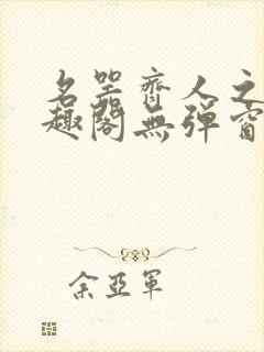 名器齐人之福笔趣阁无弹窗