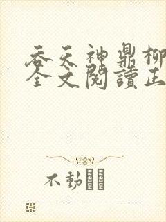 吞天神鼎柳无邪全文阅读正版