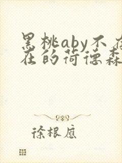 黑桃aby不存在的荷德森笔趣阁
