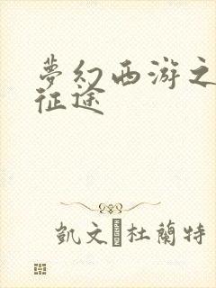 梦幻西游之再踏征途