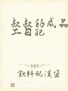 叔叔的成品店打工日记