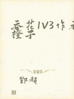 吞花1V3作者橙子