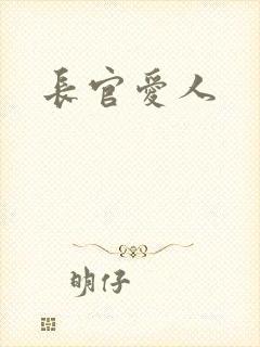 长官爱人
