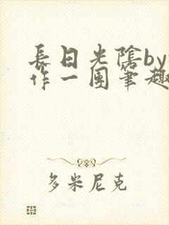 长日光阴by乱作一团笔趣阁免