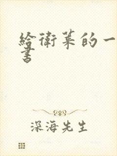 给卫莱的一封情书