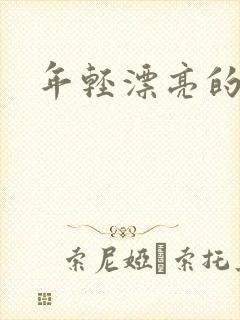 年轻漂亮的后妈