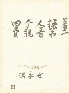 四个人换着来免费观看第二季