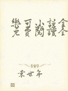 乐可小说金银花免费阅读全文在线阅笔趣