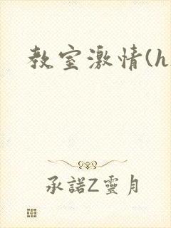 教室激情(h)