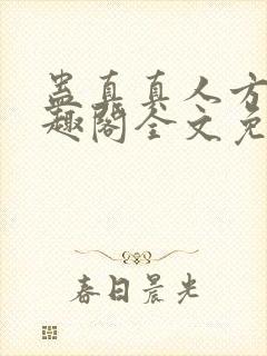 蛊真真人方源笔趣阁全文免费阅读