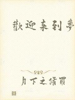 欢迎来到梦乐园