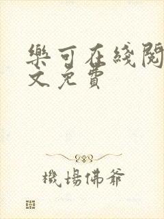 乐可在线阅读全文免费