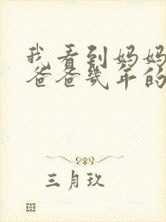 我看到妈妈吃了爸爸几年的菜