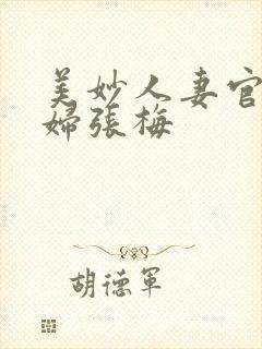 美妙人妻官场少妇张梅