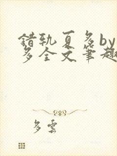 错轨夏多by夏多全文笔趣阁