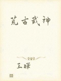荒古武神