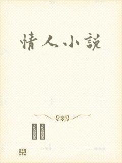 情人小说