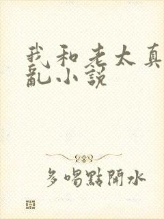 我和老太真实的乱小说