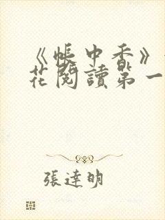 《帐中香》金银花阅读第一章