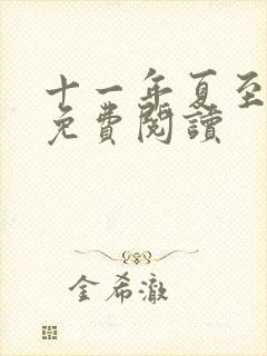 十一年夏至小说免费阅读