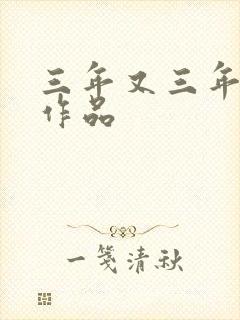 三年又三年小说作品封面