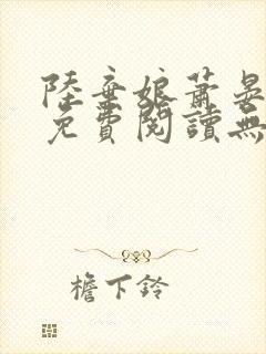 陆弃娘萧晏全文免费阅读无弹窗