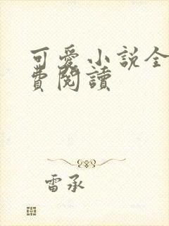 可爱小说全文免费阅读封面