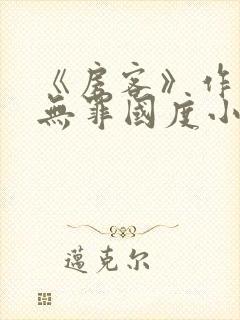 《房客》作者:无罪国度小说