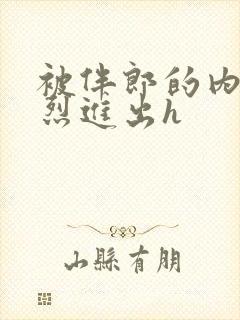 被伴郎的内捧猛烈进出h