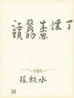 江医生怀了他对头的崽