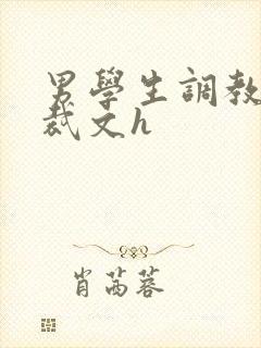男学生调教男总裁文h