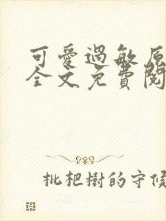 可爱过敏原小说全文免费阅读