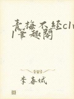 青梅不经c1v1笔趣阁