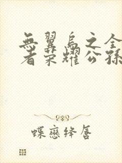 无翼乌之全彩王者荣耀公孙离