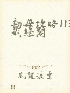 韵母攻略113藏经阁