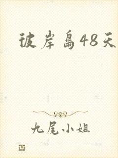 彼岸岛48天后