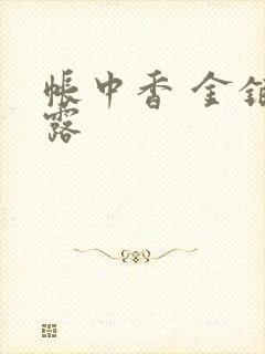 帐中香 金银花露