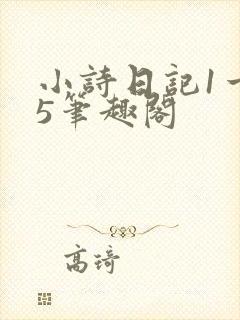 小诗日记1一15笔趣阁