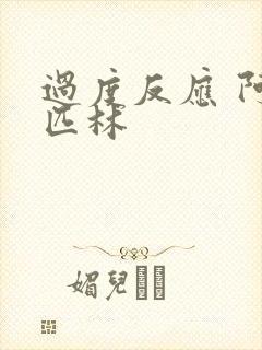 过度反应 阿司匹林