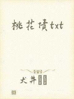 桃花债txt