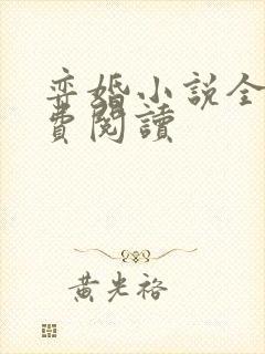 弈婚小说全文免费阅读