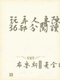 玩弄人妻陈静第36部分阅读