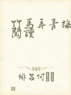 竹马弄青梅全文阅读