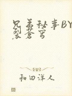 兄弟秘事BY帅裂苍穹