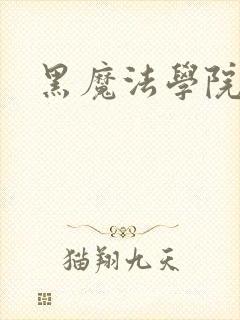 黑魔法学院