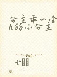 公主乖～含着朕h的小公主