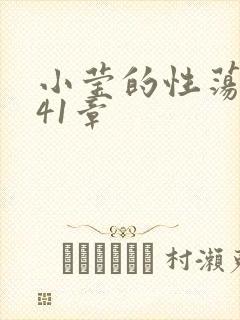 小莹的性荡生活41章