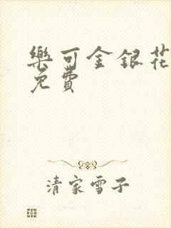 乐可金银花全文免费